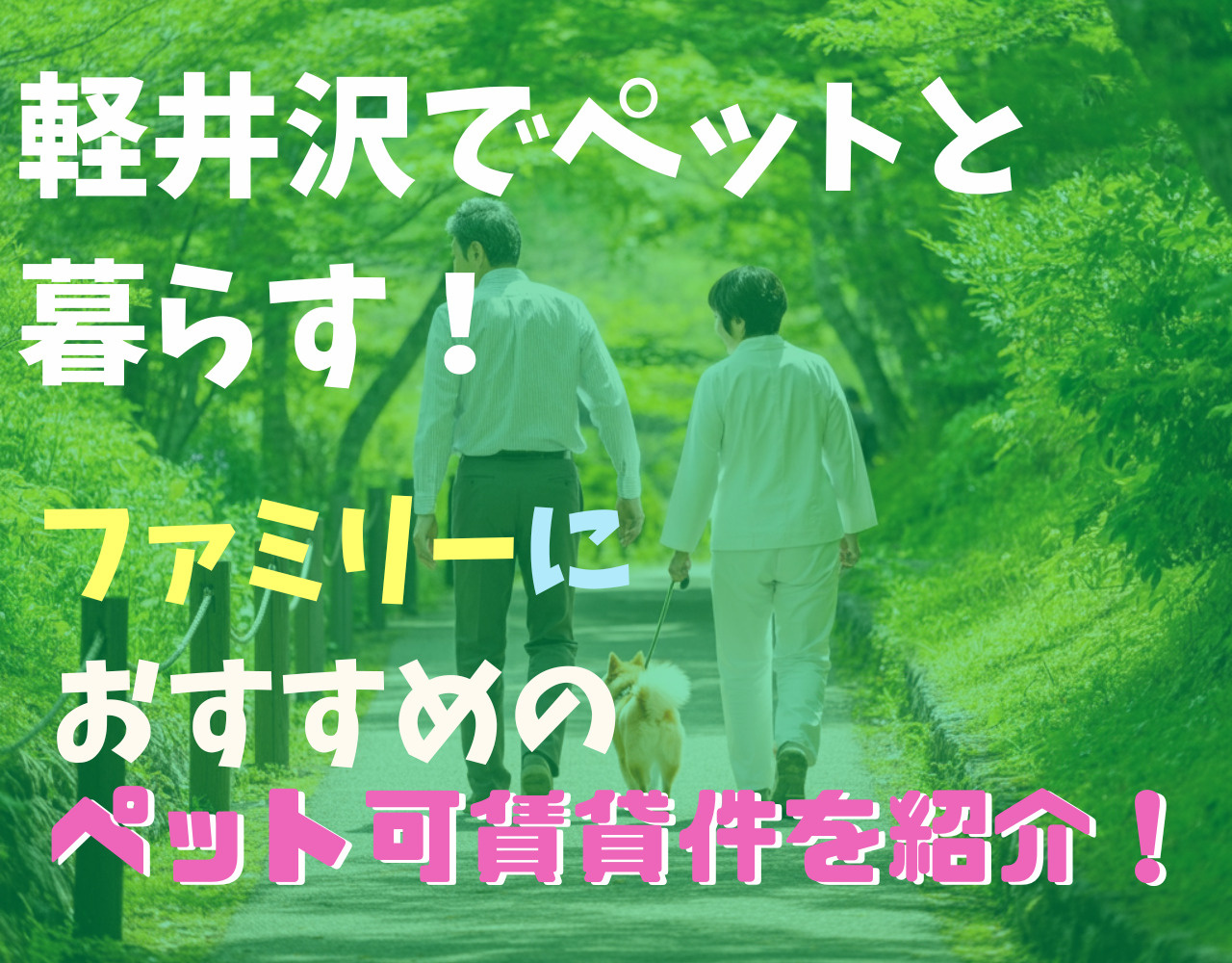 軽井沢でペットと暮らす｜ファミリーにおすすめのペット可賃貸物件を紹介！の画像