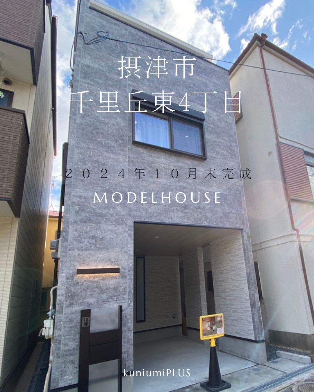 【物件紹介】摂津市千里丘東4丁目 モデルハウスの画像