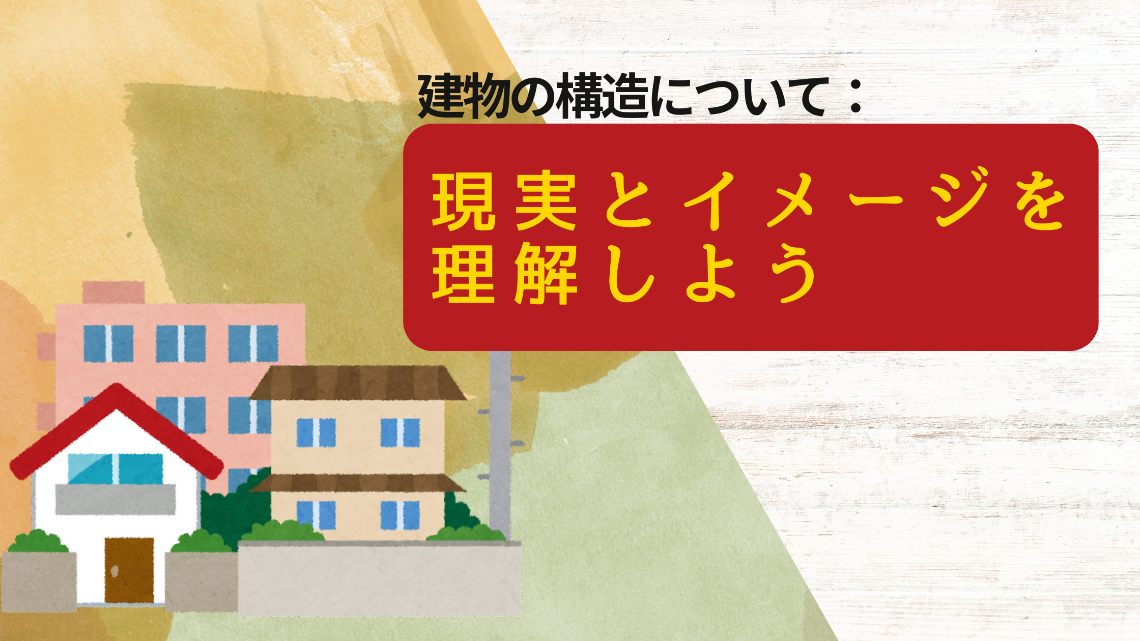 建物の構造について：現実とイメージを理解しようの画像