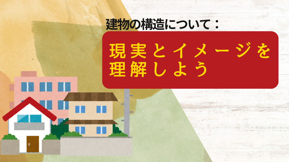建物の構造について：現実とイメージを理解しようの画像