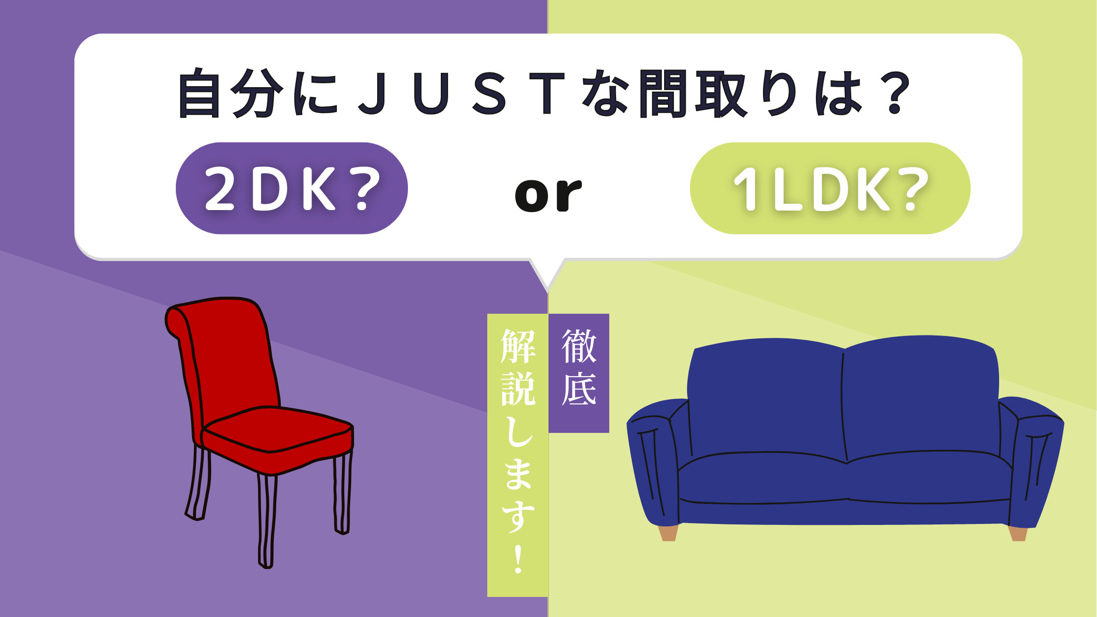 自分にJUSTな間取りとは？　2DK？ or 1LDK？の画像