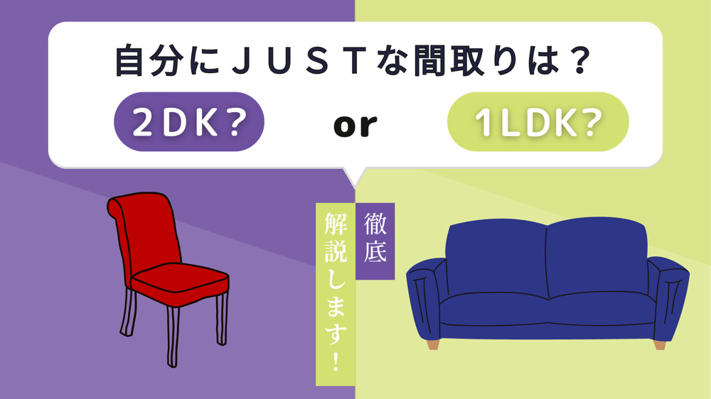 自分にJUSTな間取りとは？　2DK？ or 1LDK？の画像