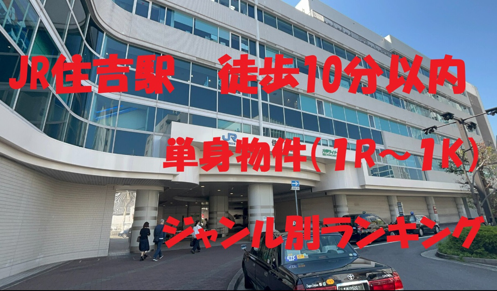 JR住吉駅徒歩10分以内　単身物件ジャンル別ランキングの画像