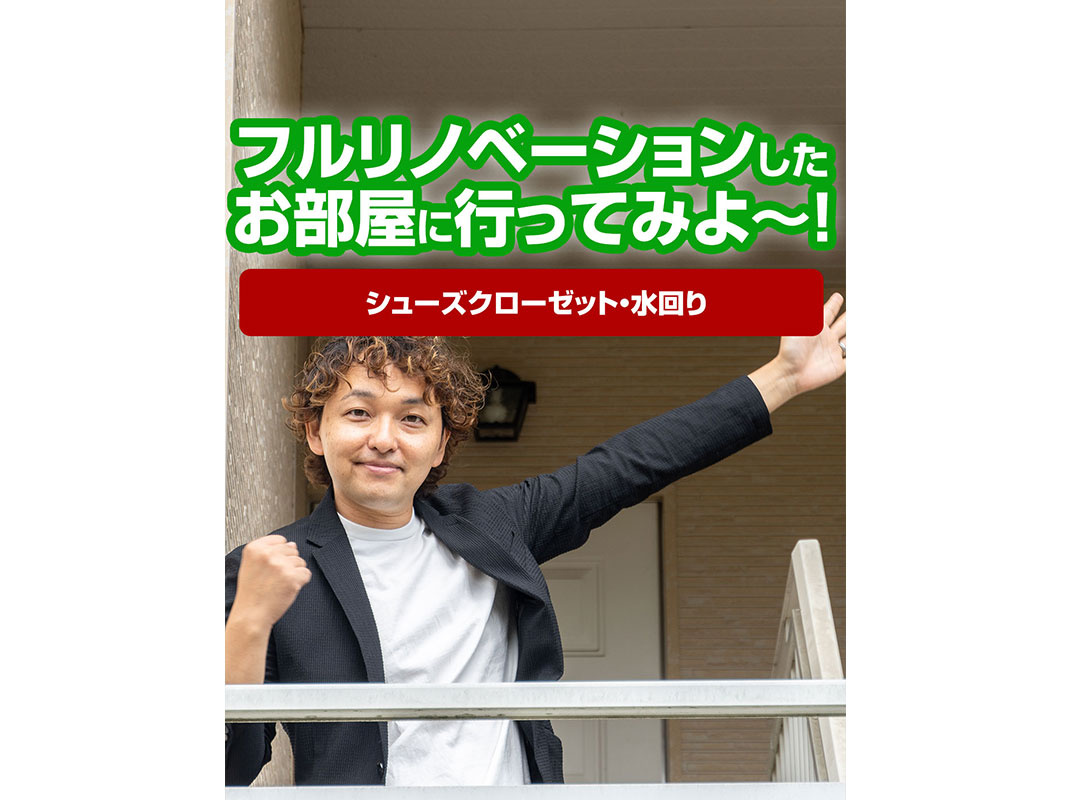 【軽井沢の賃貸経営】フルリノベーションしたお部屋に行ってみよ～！（シューズクローゼット・水回り）～賃貸オーナー様へ～の画像