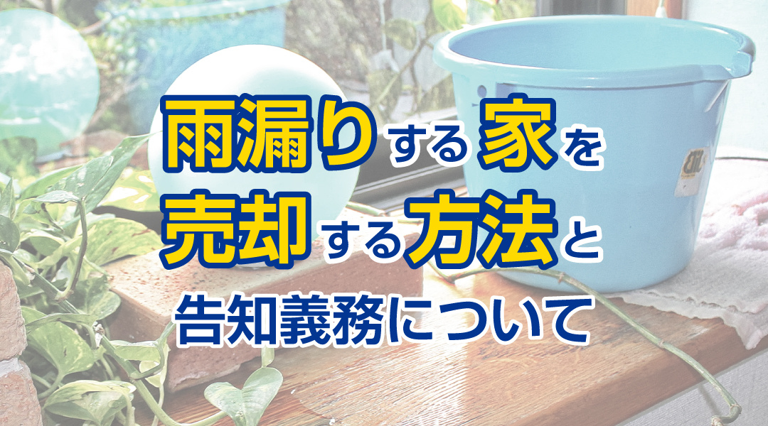雨漏りする家を売却する方法と告知義務についての画像