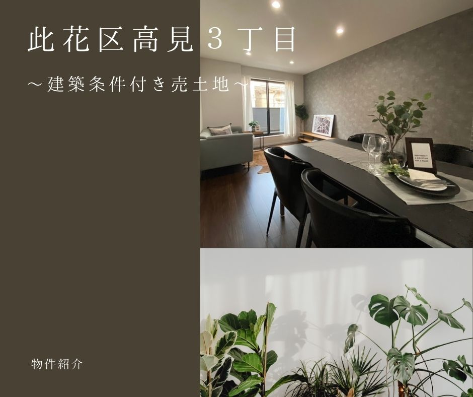 【物件紹介】大阪市此花区高見3丁目～建築条件付き売土地～の画像