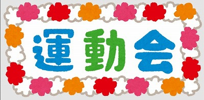 １０月７日：運動会２０２４年の画像