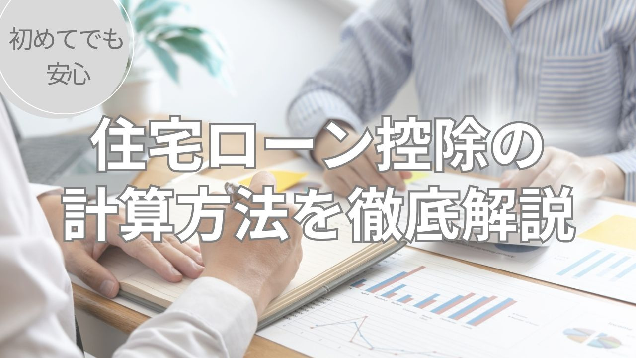 住宅ローン控除の計算方法を徹底解説！初めてでも安心の画像