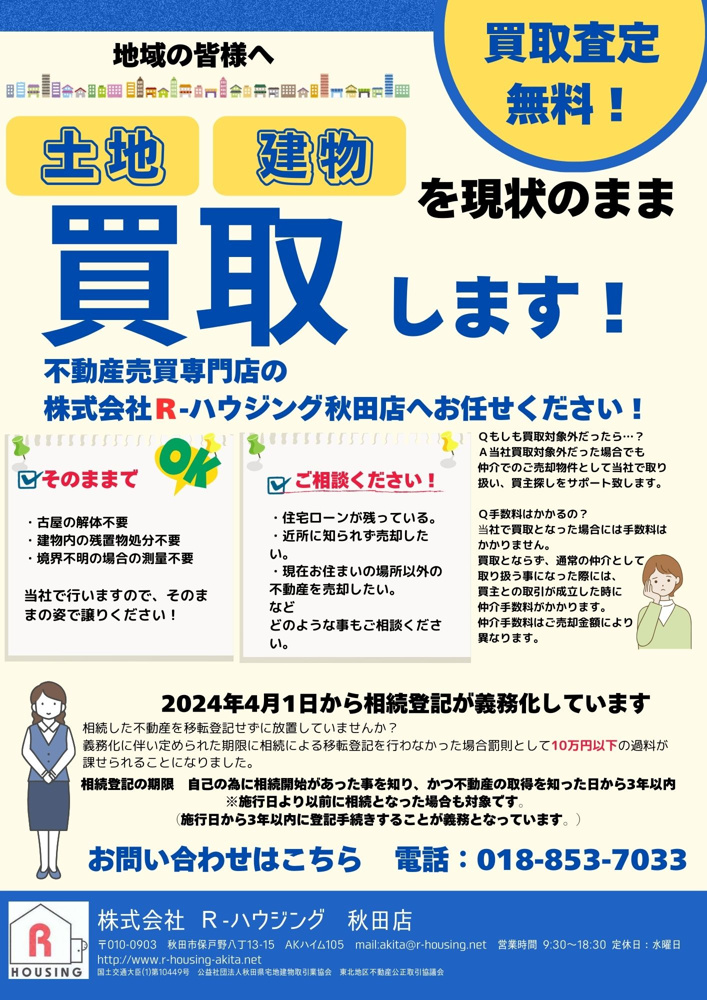 土地・建物　買取強化月間！の画像