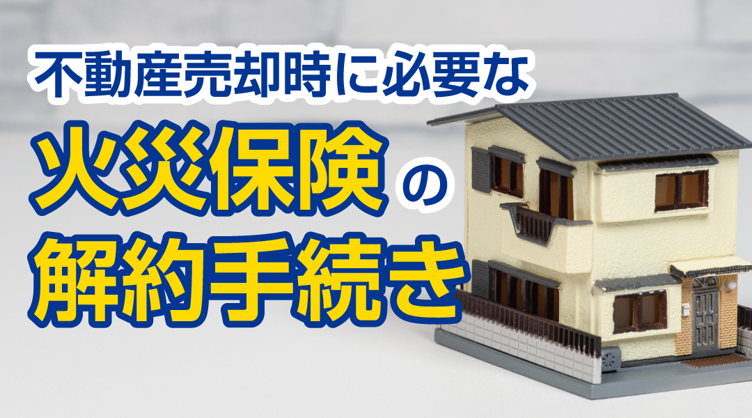 不動産売却時に必要な火災保険の解約手続きについての画像