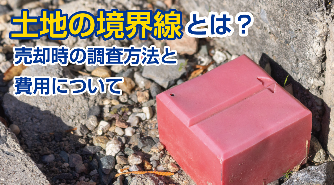 土地の境界線とは？売却時の調査方法と費用についての画像
