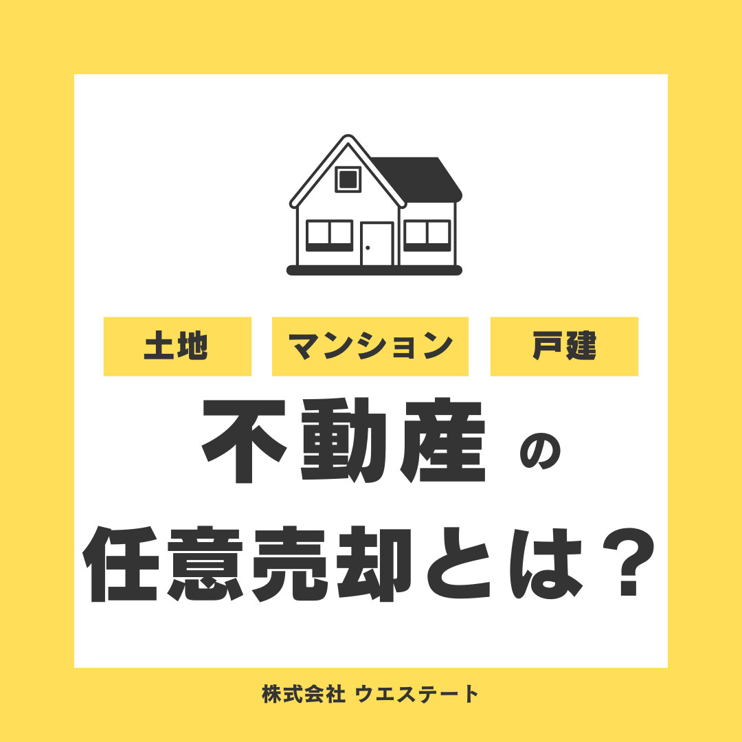 不動産の任意売却とは？名古屋空き家・相続売却センターが解説！の画像