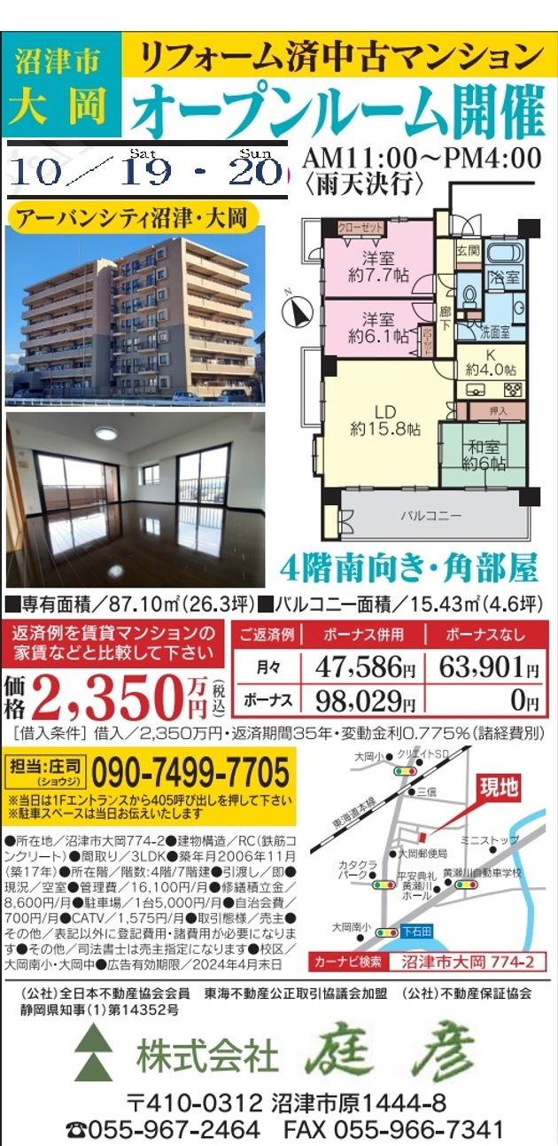 【告知】現地販売会　【内覧・現地販売会　告知】 10/19(土)・10/20(日)11：00～16：00 アーバンシティ沼津大岡405号室 の画像