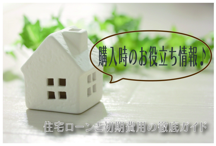 初めての不動産購入：住宅ローンと初期費用の徹底ガイドの画像