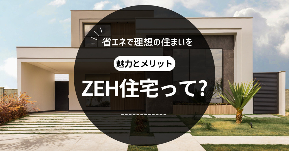 新築ZEH住宅とは？省エネで理想の住まいを実現！の画像