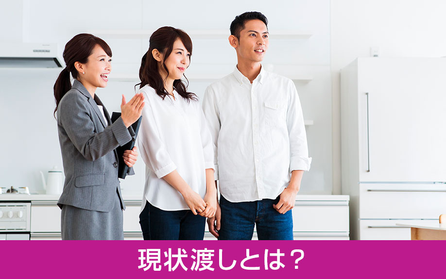 不動産売却における現状渡しについて！現状渡しのメリットとデメリット