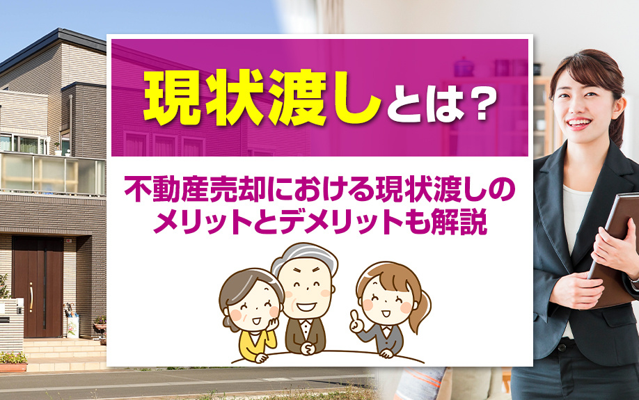 不動産売却における現状渡しについて！現状渡しのメリットとデメリット 