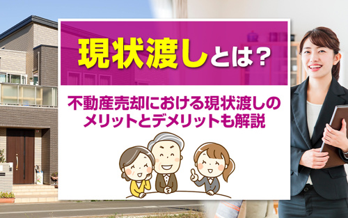 不動産売却における現状渡しについて！現状渡しのメリットとデメリット
