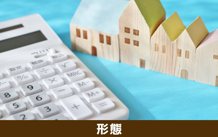 不動産の販売形態