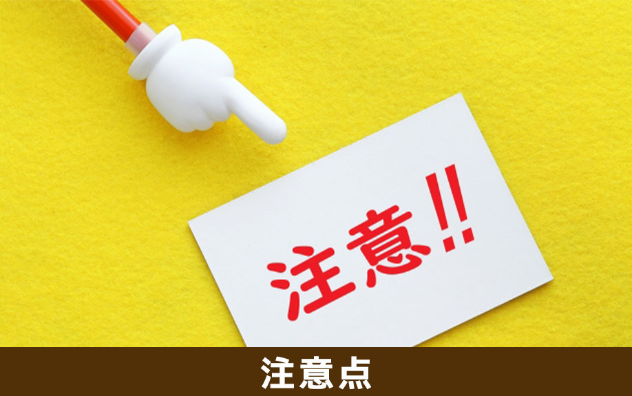 不動産購入の注意点