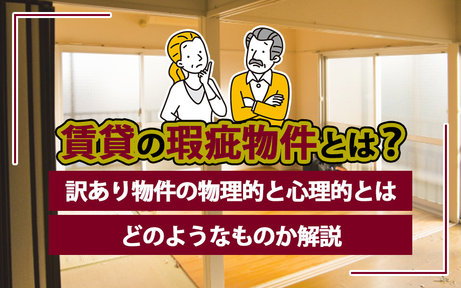 賃貸の瑕疵物件とは？訳あり物件の物理的と心理的とはどのようなものか解説