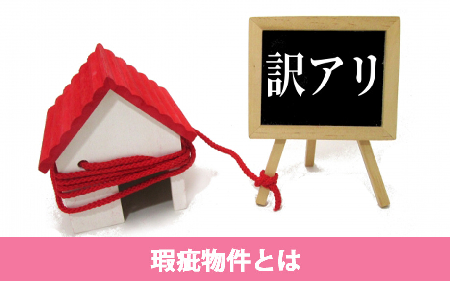 賃貸の瑕疵物件の訳ありとは？種類は4つ