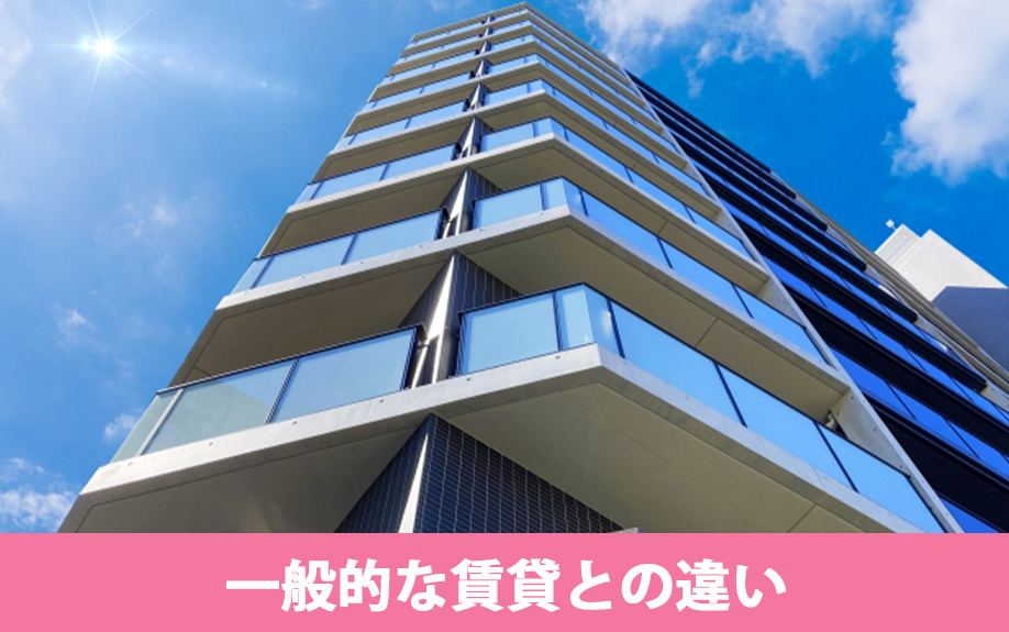 分譲賃貸とは～一般的な賃貸との違い
