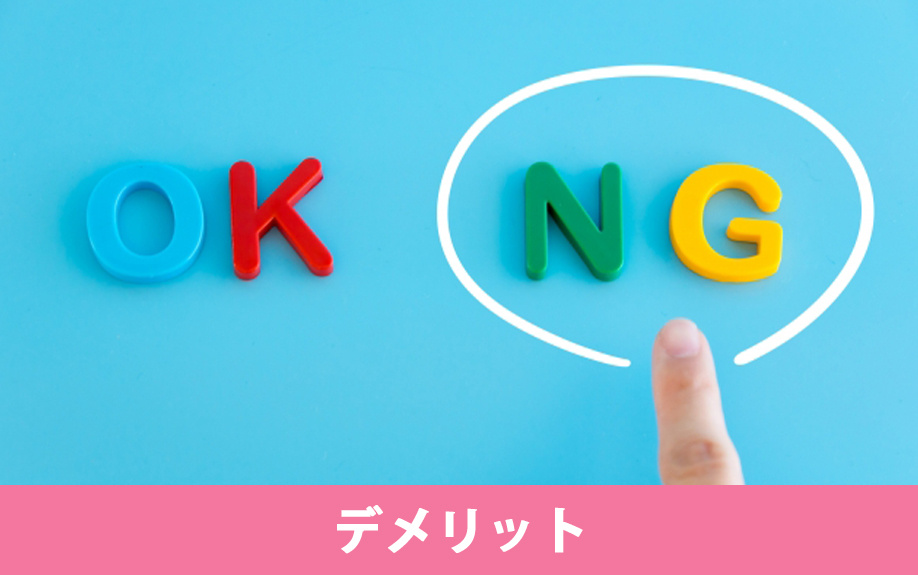 分譲賃貸のデメリットとは