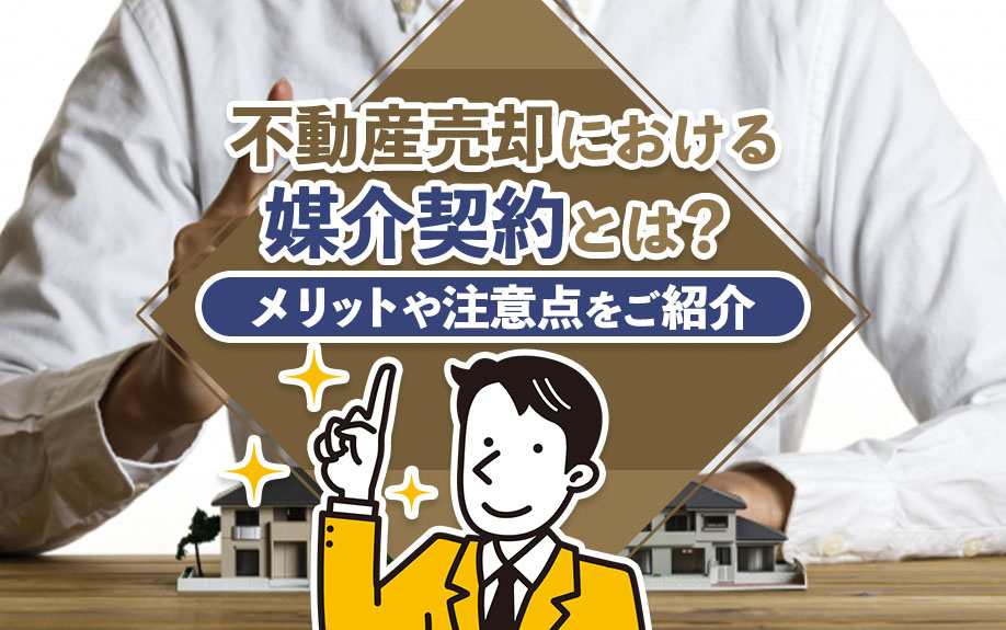 不動産売却における媒介契約とは？メリットや注意点をご紹介の画像
