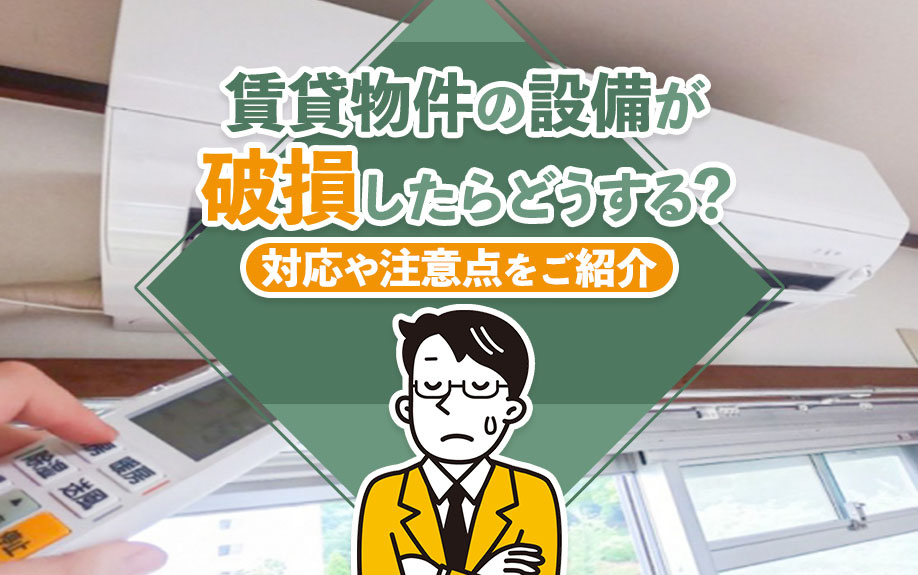 賃貸物件の設備が破損したらどうする？対応や注意点をご紹介の画像