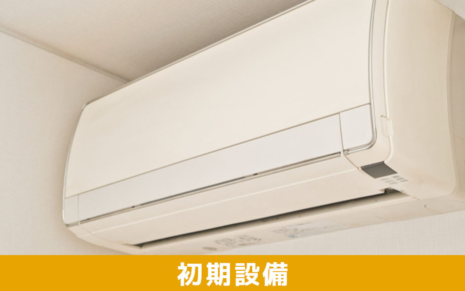 賃貸物件の初期設備とは