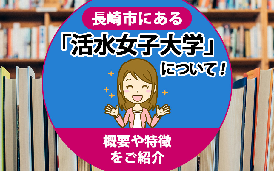 長崎市にある「活水女子大学」について！概要や特徴をご紹介の画像