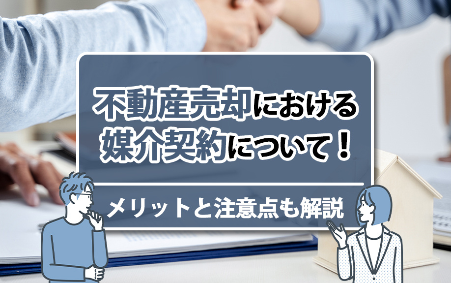 不動産売却における媒介契約について！メリットと注意点も解説の画像