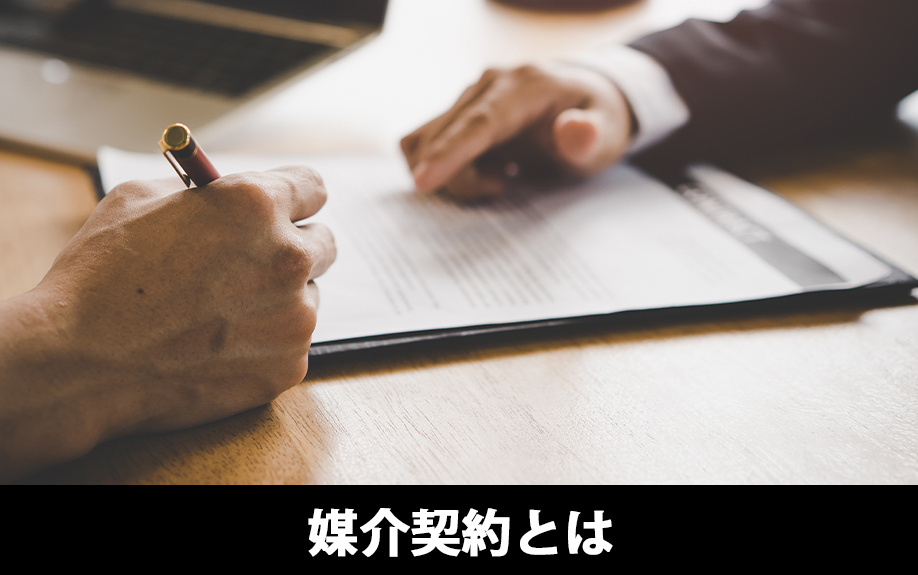 不動産売却における媒介契約とはなにか