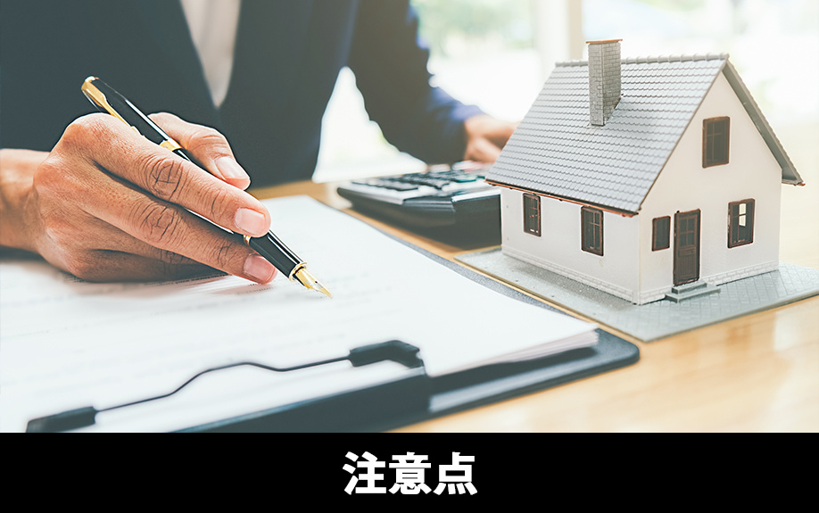 媒介契約を選ぶ場合の注意点