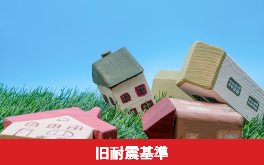 旧耐震基準の中古マンションは住宅ローンが通りにくい理由