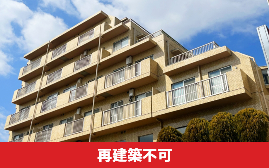 再建築不可の中古マンションは住宅ローンが通りにくい理由