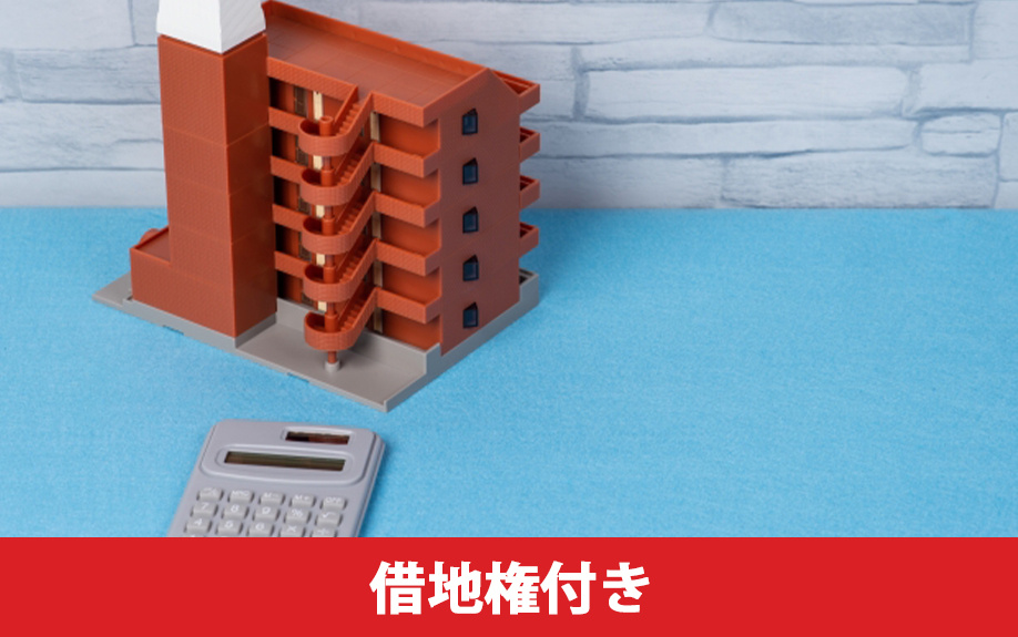 借地権付きの中古マンションで住宅ローンが通りにくい理由