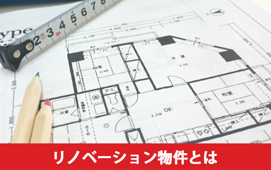 不動産購入で知りたいリノベーション物件とは