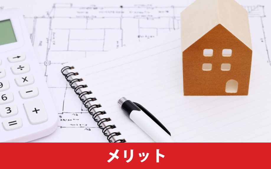 リノベーション物件を購入するメリット