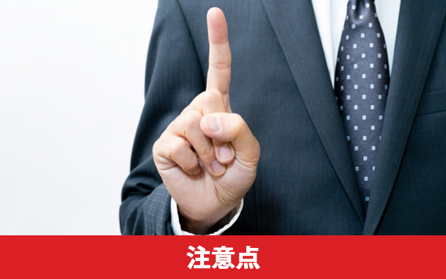 リノベーション物件を購入する場合の注意点