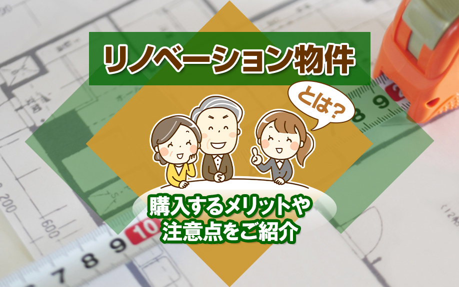 不動産購入で知りたいリノベーション物件について！メリットや注意点も解説の画像