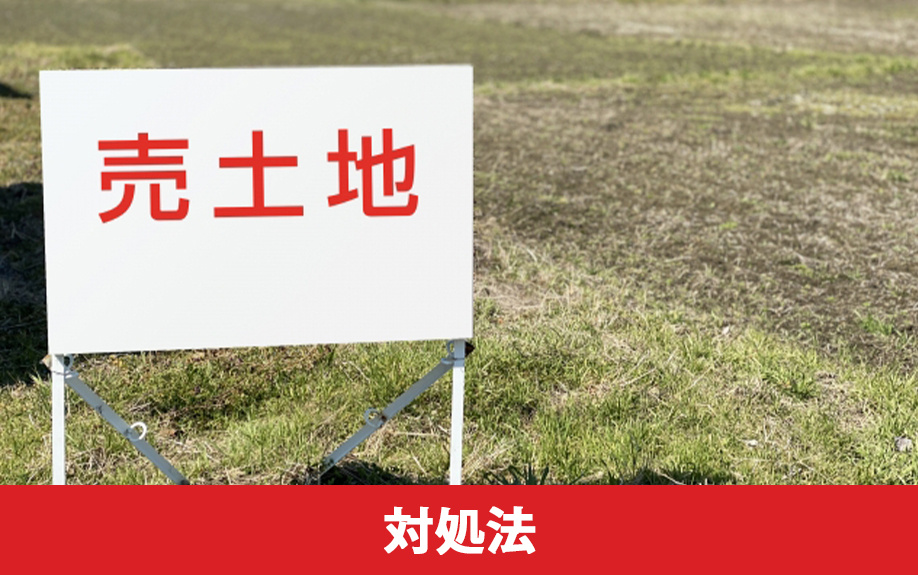相続時の売れない土地への対処法