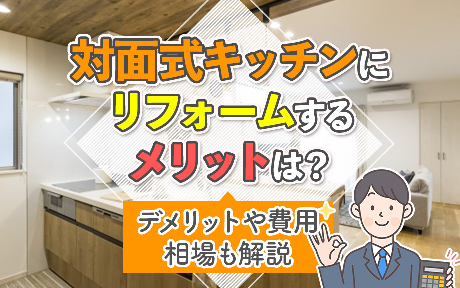 対面式キッチンにリフォームするメリットは？デメリットや費用相場も解説
