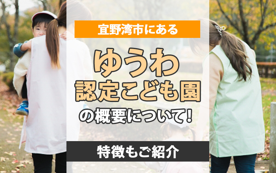 宜野湾市にある「ゆうわ認定こども園」の概要について！特徴もご紹介の画像