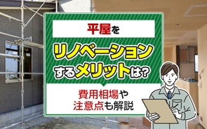 平屋をリノベーションするメリットは?費用相場や注意点も解説の画像