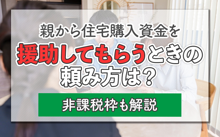 親から住宅購入資金を援助してもらうときの頼み方は？非課税枠も解説