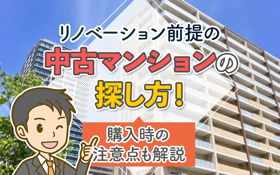 リノベーション前提の中古マンションの探し方！購入時の注意点も解説の画像