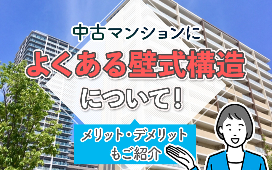 中古マンションによくある壁式構造について！メリット・デメリットもご紹介