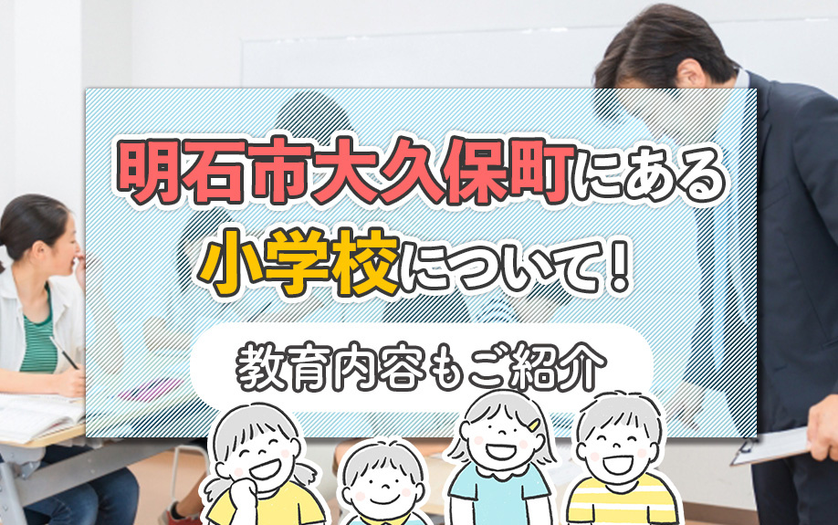 明石市大久保町にある小学校について！教育内容もご紹介